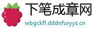 下笔成章网
